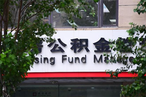六盘水2025年公积金提取政策（重庆2025年公积金提取政策）