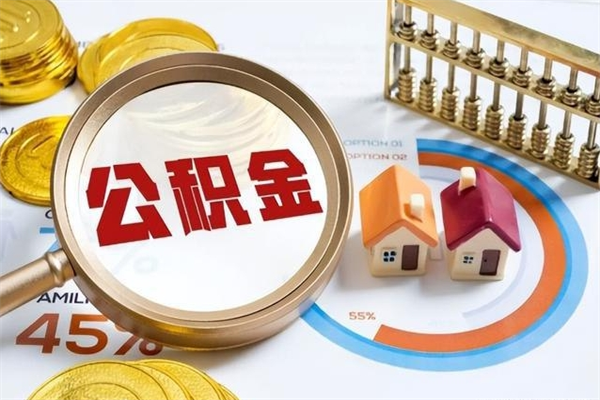 六盘水离职后可以直接取公积金吗（离职后能取出公积金吗）